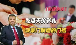 吃瓜娱乐酱彩礼,吃瓜娱乐酱带你揭秘彩礼背后的故事