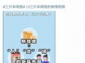 外网爆料三只羊视频,揭秘背后惊人真相