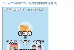 外网爆料三只羊视频,揭秘背后惊人真相