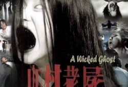 乡村老尸在线观看,惊悚诡异的乡村传说，在线惊悚体验！