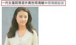 最新爆料周海媚视频,揭秘背后惊人真相