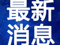 娱乐八卦每日爆料最新视频大全,每日最新视频爆料大盘点