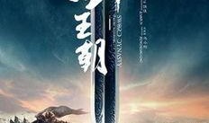 剑王朝在线观看2