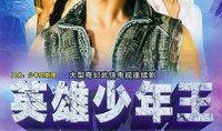 少年王电视剧在线观看,青春热血，逐梦江湖