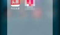 新闻头条爆料在哪看到的,新闻头条揭秘惊人内幕