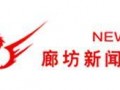 廊坊新闻爆料电话,倾听民声，守护城市脉搏