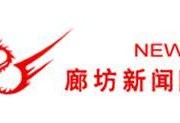 廊坊新闻爆料电话,倾听民声，守护城市脉搏