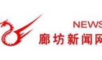 廊坊新闻爆料电话,倾听民声，守护城市脉搏