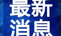 老舅最新爆料新闻视频,揭秘娱乐圈最新劲爆新闻视频