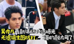 内娱近期爆料新闻事件,近期爆料事件盘点