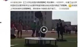 长春学院爆料事件视频播放,长春学院爆料事件视频引发热议