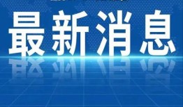 最新江苏热点爆料新闻直播,揭秘XX事件背后的真相与影响