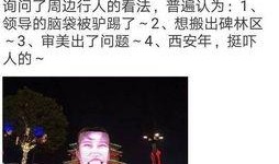 爆料新闻西安,揭秘古城背后的惊人真相