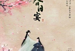 春日宴最新爆料消息