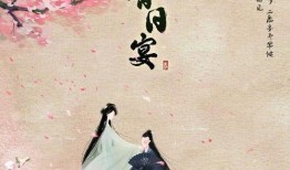 春日宴最新爆料消息