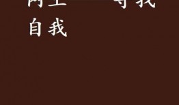 寻找自我在线观看,跟随“寻找自我”在线观影指南