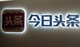 今日头条裁员爆料