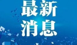 四川新闻爆料8月6日,8月6日聚焦重大事件回顾