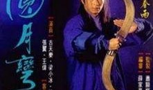 圆月弯刀在线观看,江湖传奇，剑影刀光