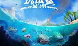 饥饿鲨世界最新版爆料