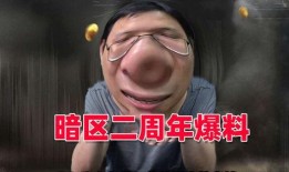 暗区突围爆料视频