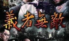 《义者无敌》在线观看,一部展现侠义精神的武侠巨作