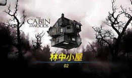 美国林中小屋在线观看,沉浸式在线探险之旅