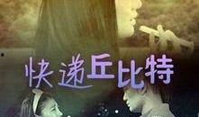 争锋丘比特在线观看,浪漫校园的甜蜜对决